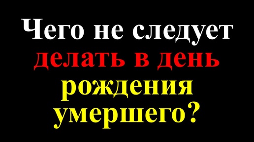 Télécharger la video: Как отмечать день рождения усопшего? Народные приметы и традиции: как правильно вести себя в день рождения умершего