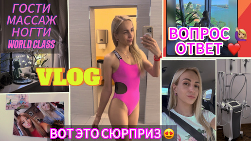 Télécharger la video: VLOG/ ВОТ ЭТО СЮРПРИЗ!/ ВОПРОС-ОТВЕТ ❤️/ НЕОЖИДАННЫЕ ПОДАРКИ/ БЬЮТИ НОВИКИ / РАСПАКОВКА/ ЧТО СМОТРЮ?/ ГОСТИ/ МАССАЖ/ WORLDCLASS / НОГТИ 💅🏻