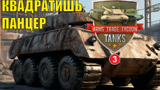 Arms Trade Tycoon:Tanks - Квадратиш панцер