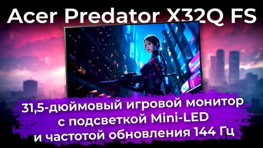 Обзор игрового монитора Acer Predator X32Q FS