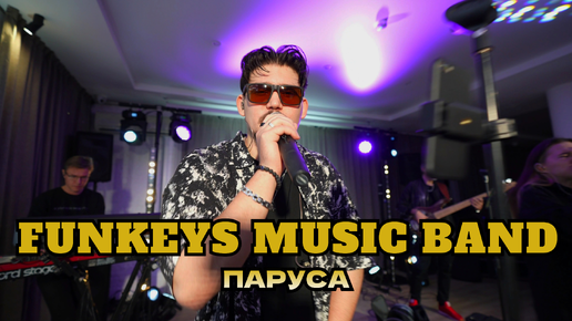 Кавер группа Нижний Новгород Funkeys Music Band - Паруса(Zivert&MOT cover) Живой звук