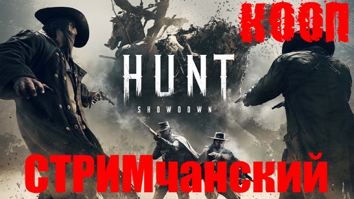 Hunt Showdown 1896 - ОБНОВЛЕНИЕ ИГРЫ🕹СТРИМ 2024