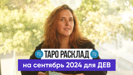 ДЕВА - ТАРО РАСКЛАД на СЕНТЯБРЬ 2024 от Маши Шумаковой