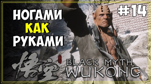 #14 Black Myth WuKong Первое прохождение