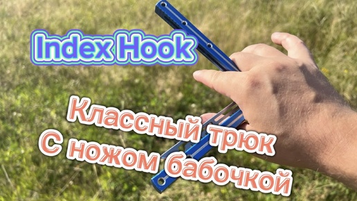 Télécharger la video: Эффектный трюк с ножом бабочка (Index Hook butterfly knife tutorial )