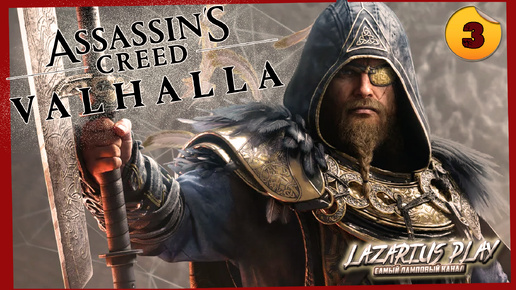 Новые регионы ➤ Assassin's Creed Valhalla ◉ Прохождение #3