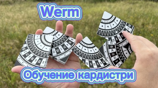 Обучение классному флоришу ( WERM cardistry tutorial )