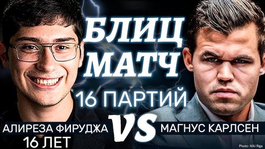 16-летний Гений vs Чемпион ЖЕСТОЧАЙШИЙ Матч Фируджа-Карлсен с комментариями на русском Шахматы Блиц