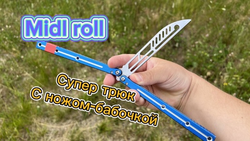 Красивый трюк с ножом бабочка (midl roll butterfly knife tutorial )