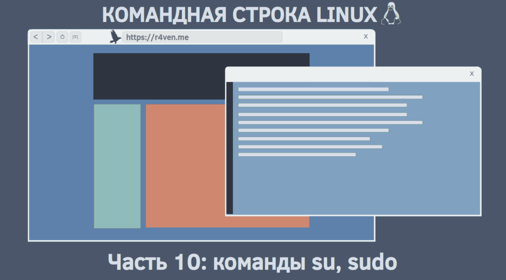 Командная строка Linux, повышение привилегий: команды su, sudo