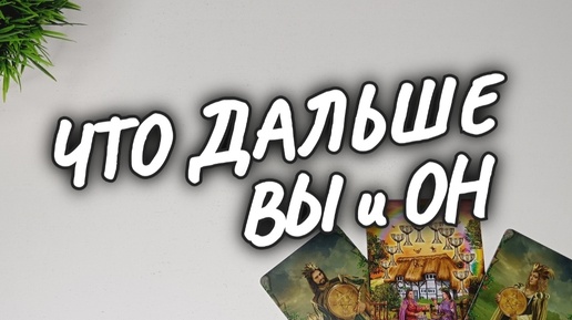 🍀ПЕРСПЕКТИВА ОТНОШЕНИЙ💫НА ПАРТНЁРСТВО💕У ВАС с НИМ❗ расклад таро