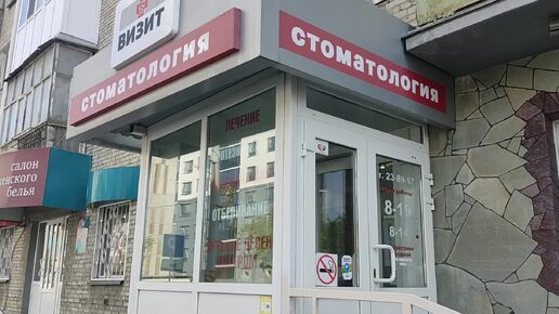 Визит в стоматологию 