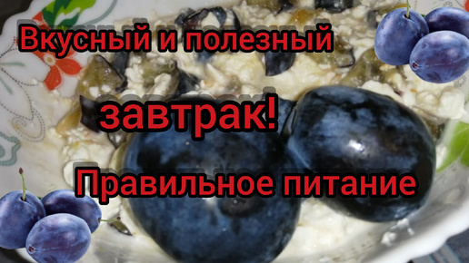 350 гр завтрака и ВСЕГО 200 ккал!!! ПРАВИЛЬНОЕ ПИТАНИЕ Готовим дома Быстро Просто Вкусно