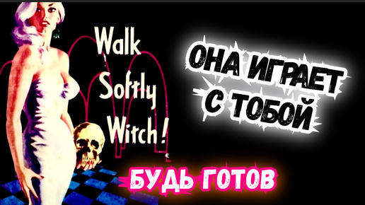 ТАРО для МУЖЧИН. ЧТО с НЕЙ ТВОРИТСЯ?#тародлямужчин,#таро,#тароонлайн,#тарораскладынаотношения