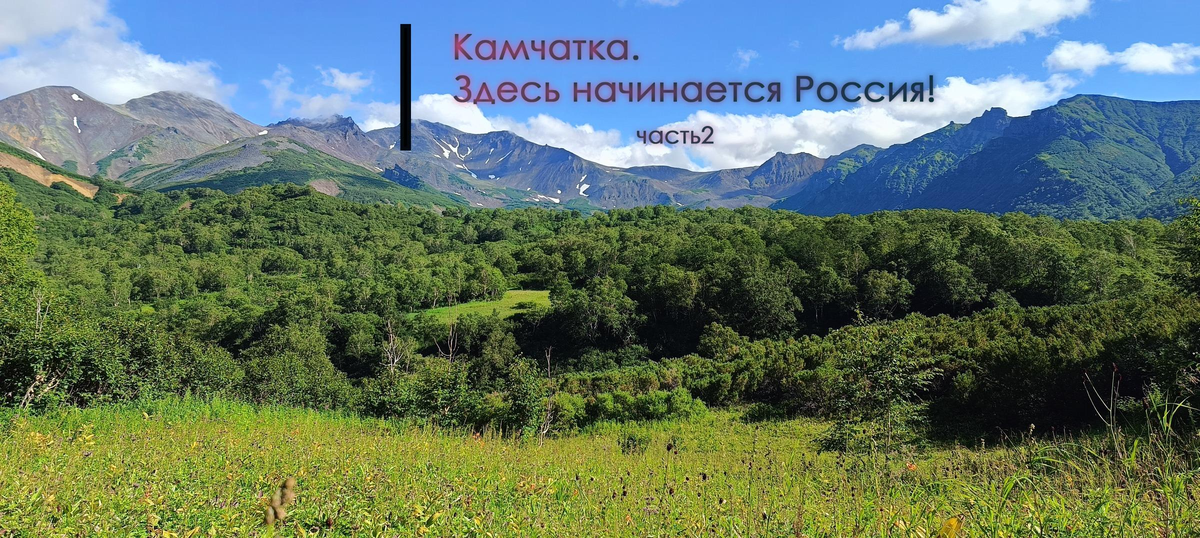 Камчатка, здесь начинается Россия!