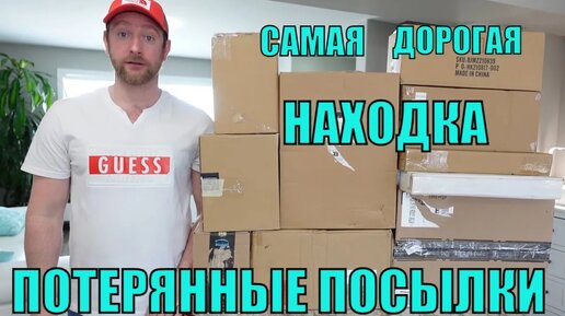 Download Video: ПОТЕРЯННЫЕ ПОСЫЛКИ! Распаковка 10 КОРОБОК по $5! Вот Это УЛОВ! Мы БОГАТЫ! Не Ожидали, Что ТАМ....