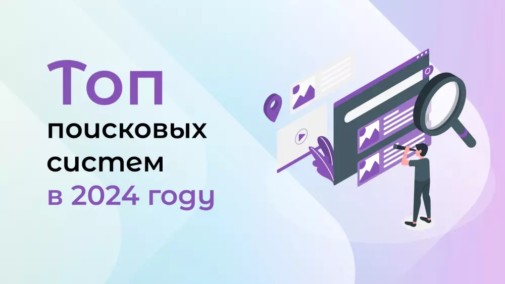 Лучшие поисковые движки в 2024 году