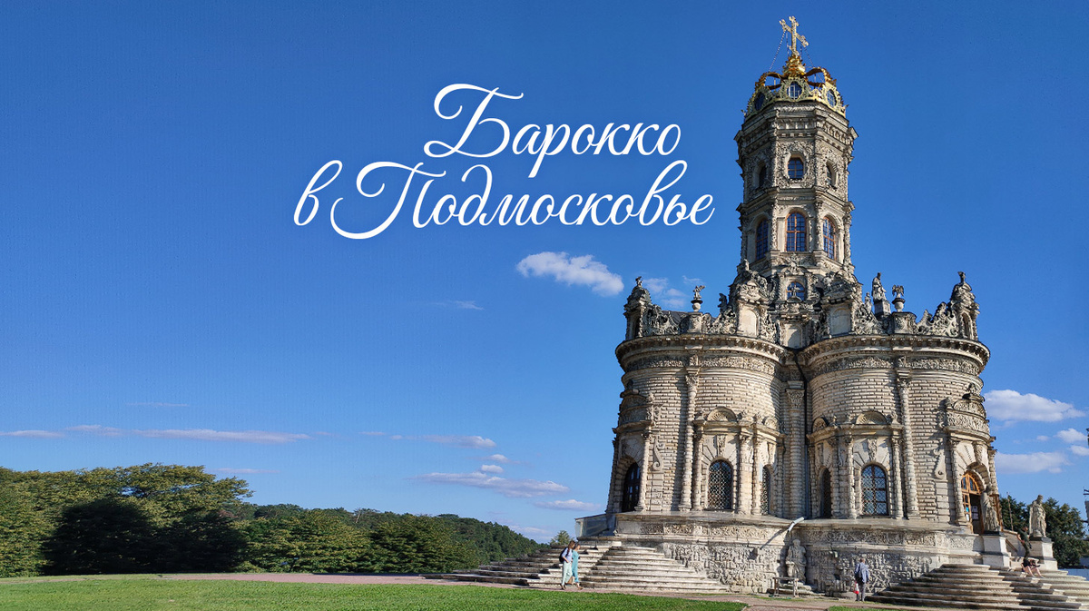 Прекрасное Подмосковное барокко, второго такого нет нигде