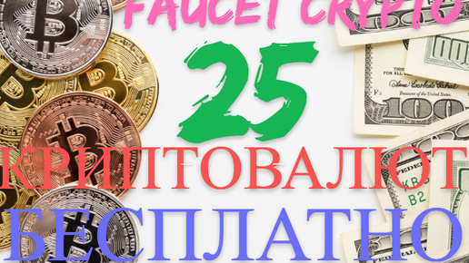 Télécharger la video: 25 криптовалют БЕСПЛАТНО!!! НА САЙТЕ FAUCET CRYPTO