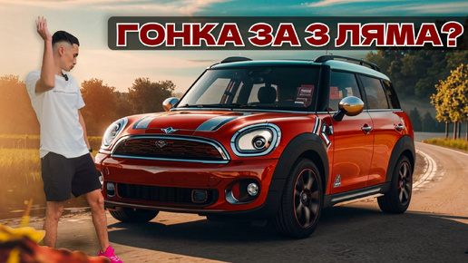 Какой смысл в Mini Countryman?