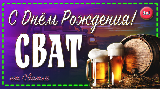 🤗Дорогой СВАТ, с Днём Рождения!🍺 Поздравление от СВАТЬИ💝 С Днем Рождения Сват!🎂