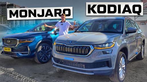 GEELY MONJARO ИЛИ SKODA KODIAQ ИЗ КАЗАХСТАНА? ВЫБОР ОЧЕВИДЕН?!