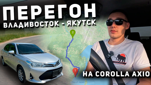 ПЕРЕГОН АВТО ИЗ ЯПОНИИ В ЯКУТИЮ | TOYOTA COROLLA AXIO