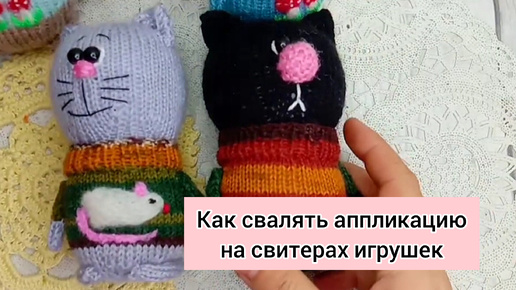 Как сделать аппликацию (свалять из шерсти) на свитерах у игрушек