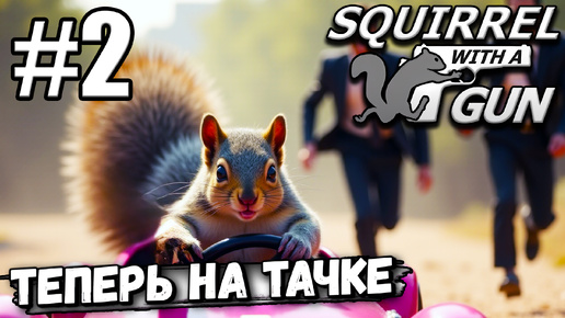 НАКОПИЛ ОРЕХОВ НА ТАЧКУ! БЕЛКА С ВАЛЫНОЙ ПРОДОЛЖАЕТ БЕСОЁБИТЬ В ► Squirrel with a Gun #2