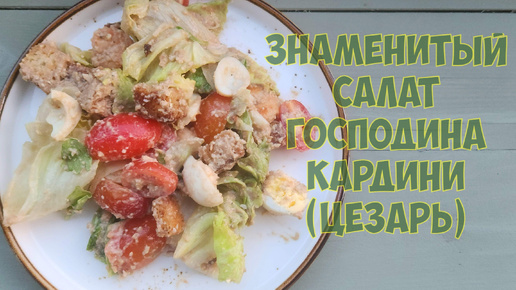 Знаменитый салат господина Кардини (ЦЕЗАРЬ)