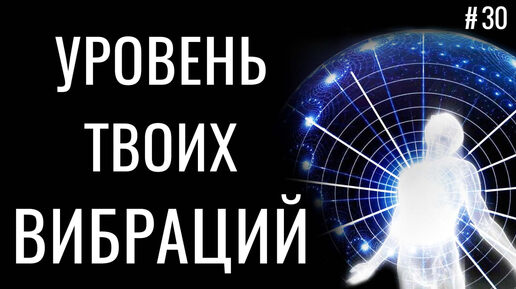 Скачать видео: Что значит ЖИТЬ НА 100 % - Уровень Твоих Вибраций