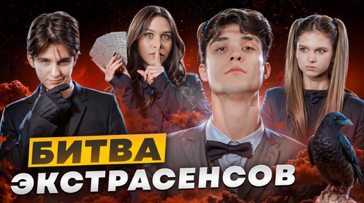 Download Video: ЦУ Е ФА СТАЛИ ЭКСТРАСЕНСАМИ. Женя Лизогуб, Милана Некрасова, Давид Туров, Лера Симка