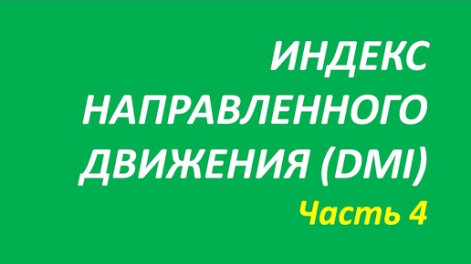 Индикатор Directional Movement Index (DMI) обучение часть 4 акелис+новое о+элдер 99.1