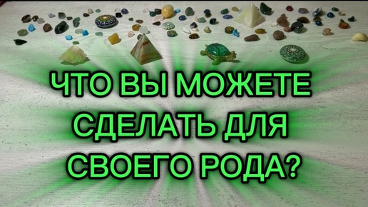 ЧТО ВЫ МОЖЕТЕ СДЕЛАТЬ ДЛЯ СВОЕГО РОДА?