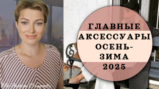 ГЛАВНЫЕ АКСЕССУАРЫ ОСЕНЬ-ЗИМА 2025