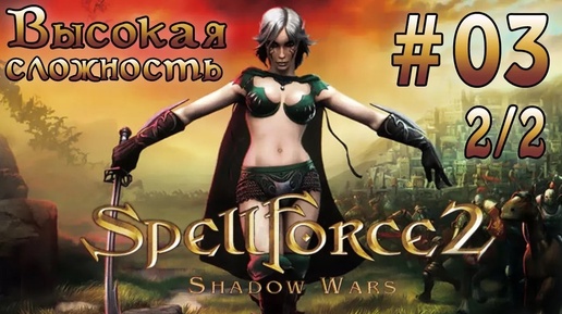 Прохождение SpellForce 2: Shadow Wars (серия 3 2/2) В Лирейн