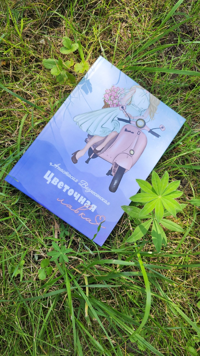 Анастасия Вознесенская Цветочная лавка