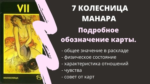 Колесница МАНАРА Значение | ТАРО ОБУЧЕНИЕ