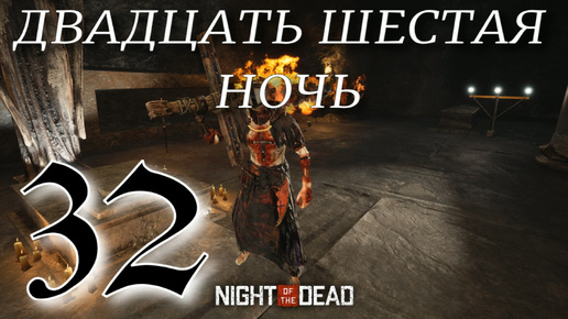 Download Video: ДВАДЦАТЬ ШЕСТАЯ НОЧЬ ► Night of the Dead 'Beta' v 1.1.1.12 прохождение ►32