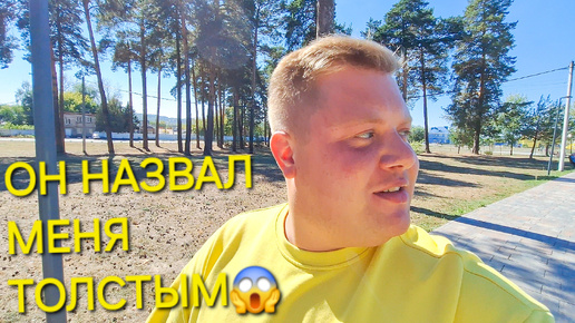 Download Video: ВЛОЖЕК🤭 МНЕ СКАЗАЛИ В ЛИЦО Я ТОЛСТЫЙ🤦 И МНЕ ПОРА В КАЧАЛКУ