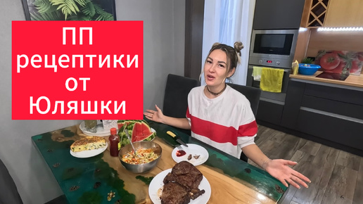 Video herunterladen: ПП пирог и витаминный салатик от Юляшки. Вкусные рецептики.