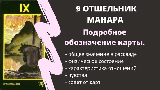 Отшельник МАНАРА Значение | ТАРО ОБУЧЕНИЕ