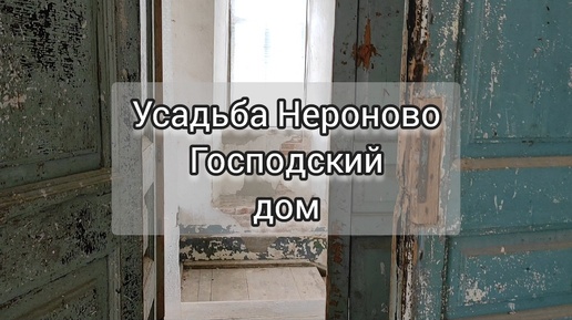 В глубь России. Путешествие по Костромской области. Часть 18 - Нероново, главный дом