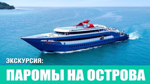 Паромы с Пхукета на острова. Как пользоваться | 2024 Ferries from Phuket. How to use 2024