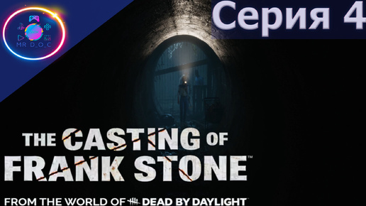 СТРЕМНЫЙ ЛЕС ► The Casting Of Frank Stone #4 #TheCastingOfFrankStone #mrd_o_c