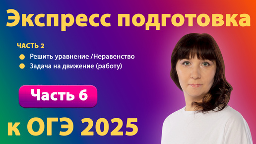 Уравнение | Неравенство | Задачи на движение | Экспресс подготовка к ОГЭ 2025 Часть 6 | Клуб репетиторов | Математика огэ