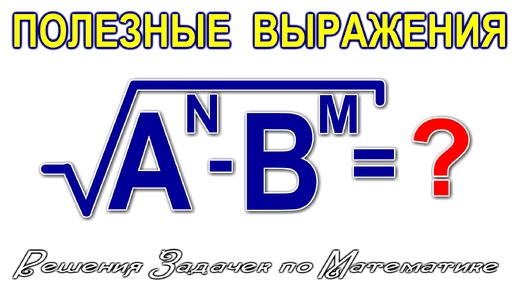 Полезные математические выражения о которых надо знать всем Math Class обучает