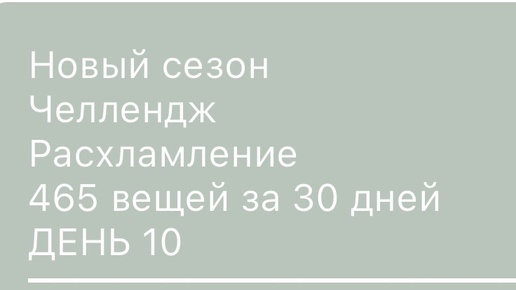 10 день расхламления , минус 21 вещь ! И мои рукодельные навыки 🙈