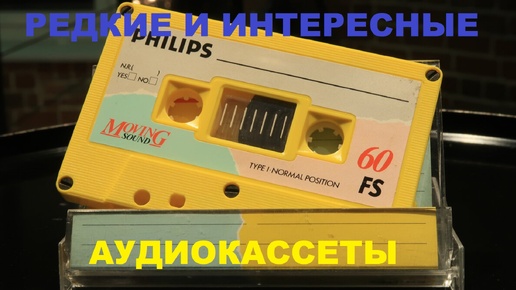 МОИ ИНТЕРЕСНЫЕ И РЕДКИЕ АУДИОКАССЕТЫ!