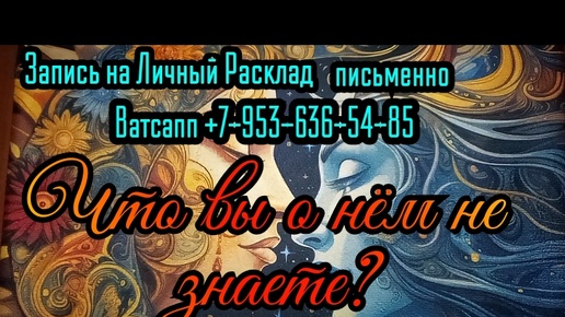 ЧЕГО ВЫ НЕ ЗНАЕТЕ О ЗАГАДАННОМ МУЖЧИНЕ?#ТАРО #РАСКЛАД#ГАДАНИЕ#ОНЛАЙН